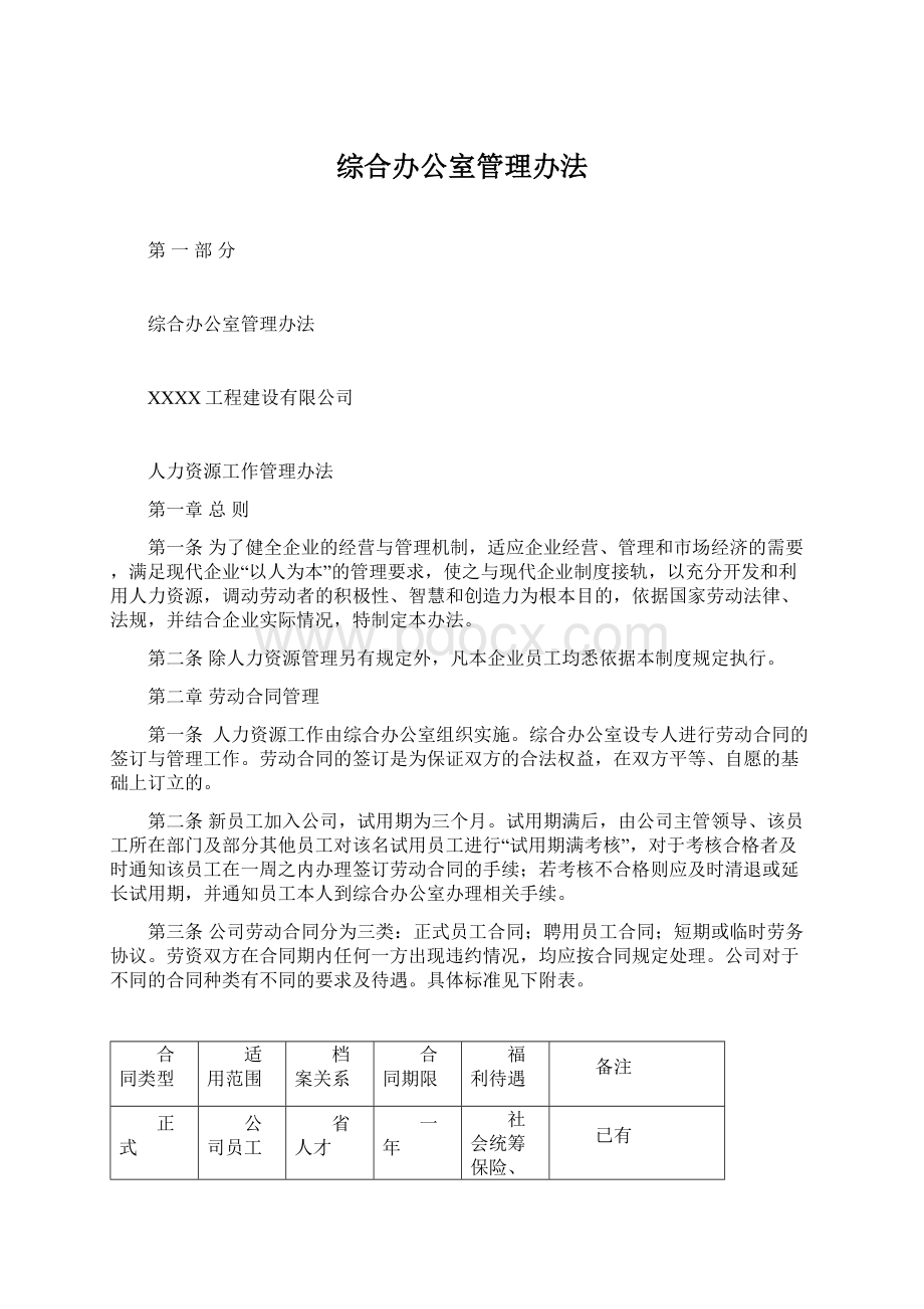 综合办公室管理办法文档格式.docx