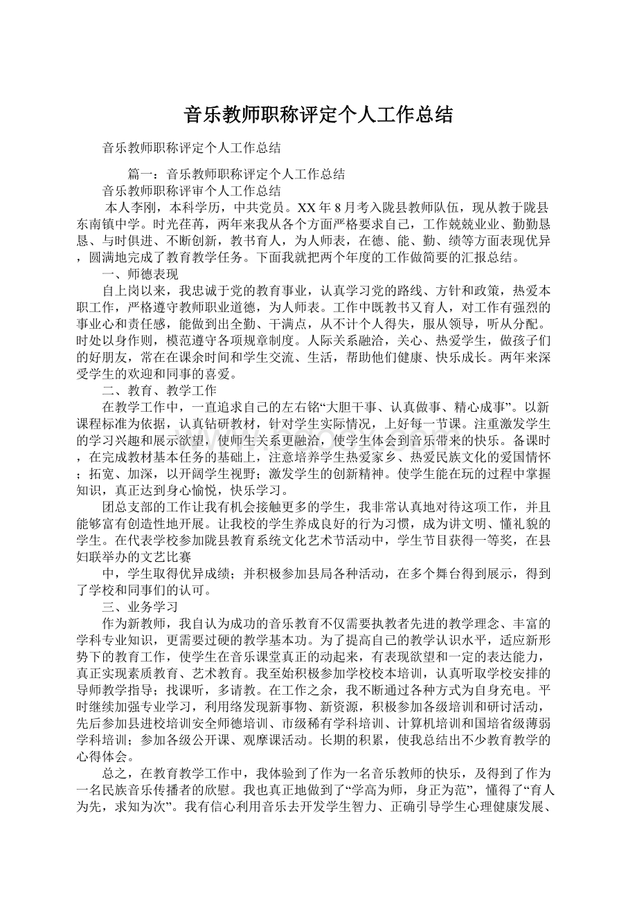 音乐教师职称评定个人工作总结Word下载.docx