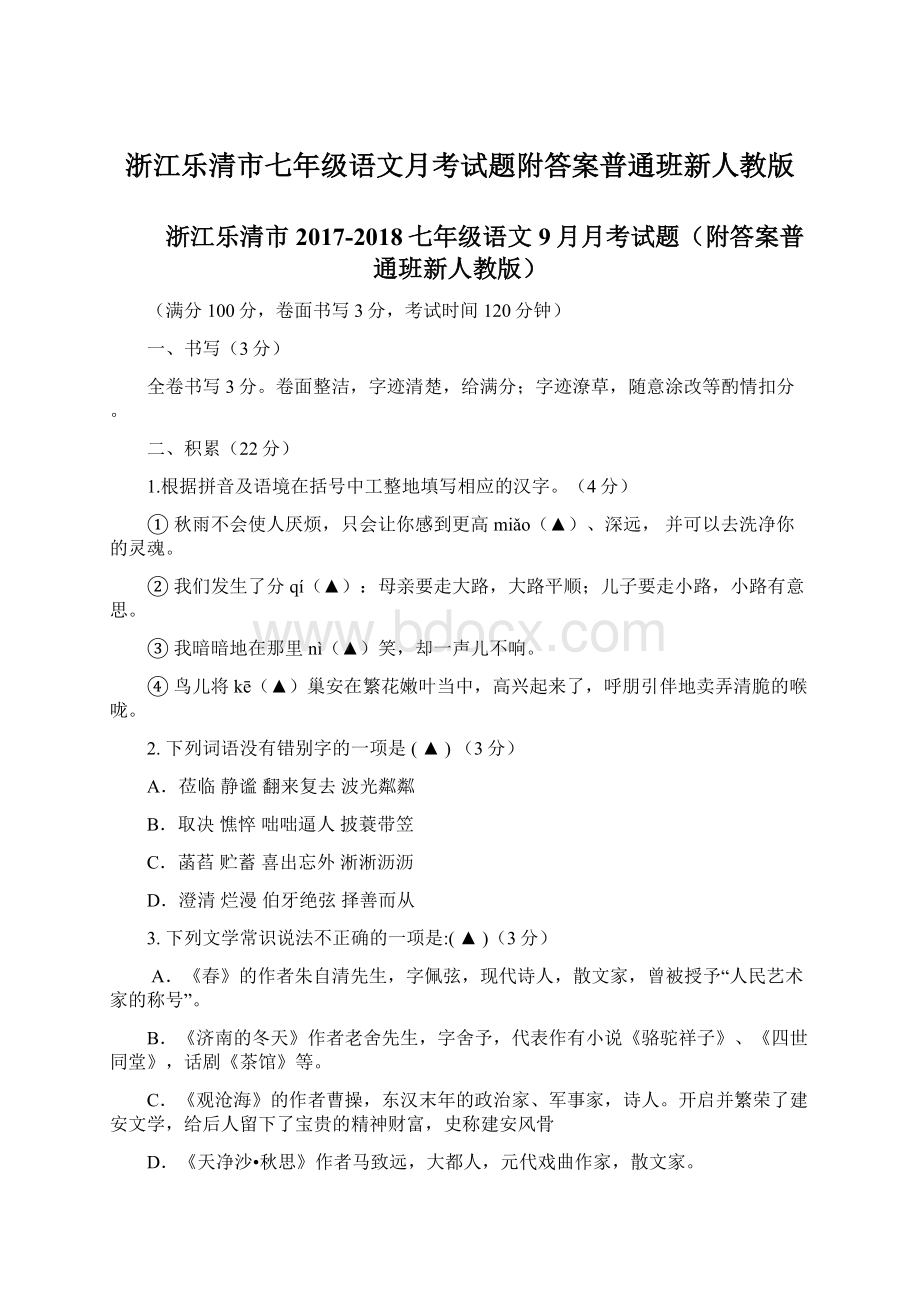 浙江乐清市七年级语文月考试题附答案普通班新人教版.docx