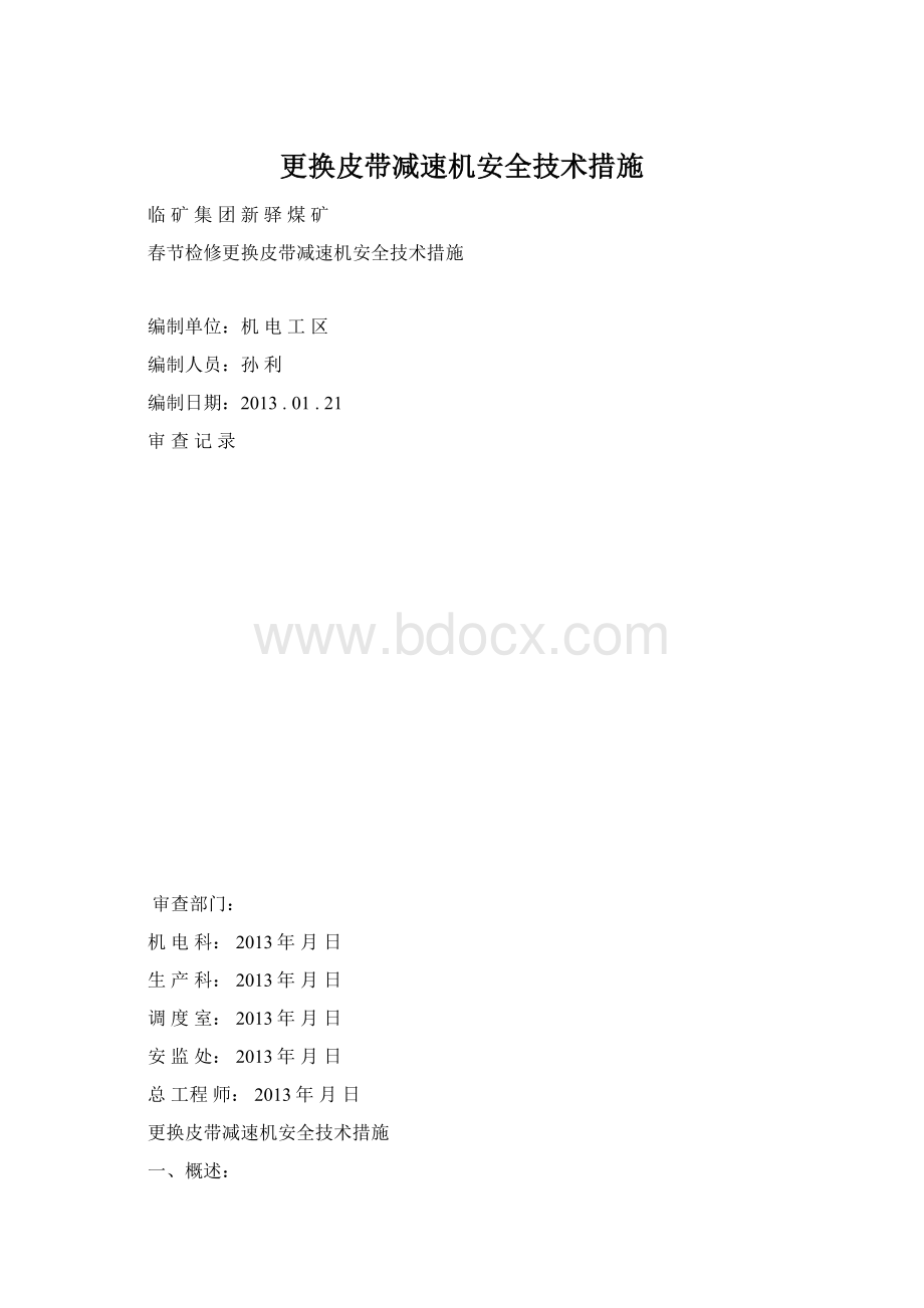 更换皮带减速机安全技术措施Word格式.docx