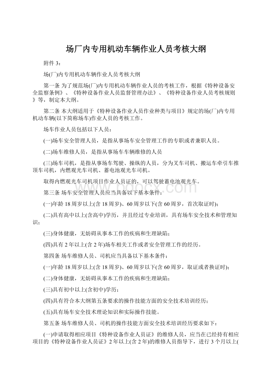 场厂内专用机动车辆作业人员考核大纲.docx