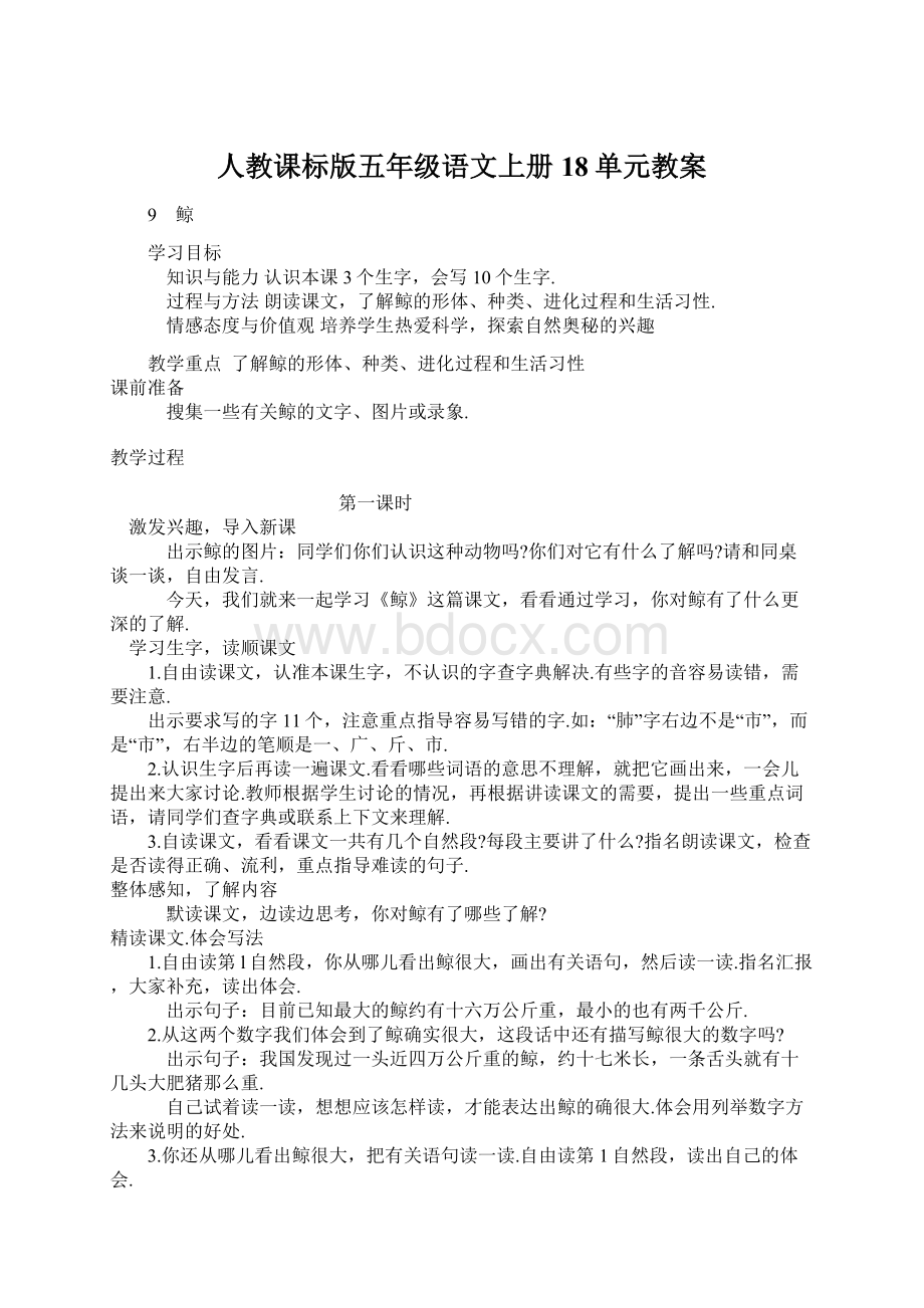 人教课标版五年级语文上册18单元教案.docx_第1页