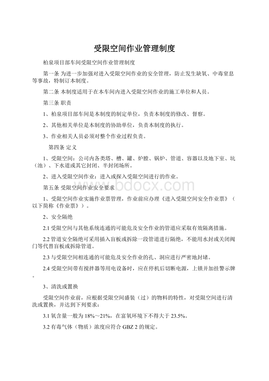 受限空间作业管理制度文档格式.docx_第1页