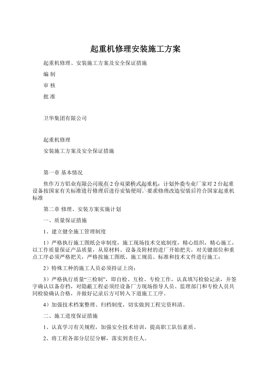 起重机修理安装施工方案.docx