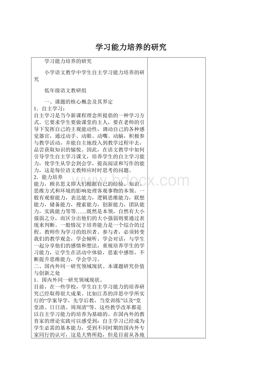 学习能力培养的研究Word文件下载.docx_第1页