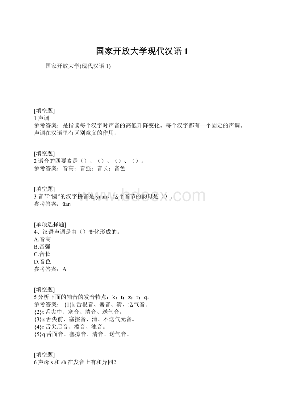 国家开放大学现代汉语1.docx_第1页