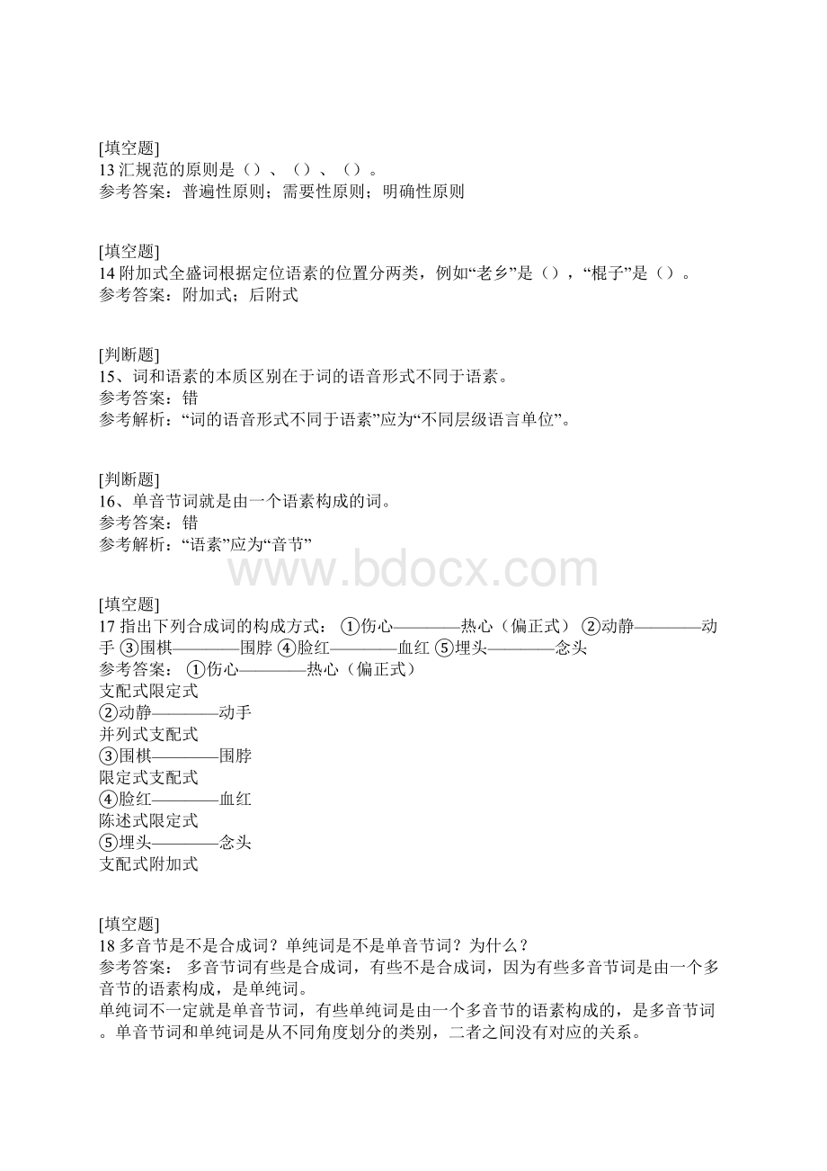 国家开放大学现代汉语1.docx_第3页