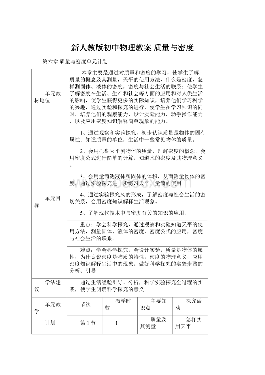 新人教版初中物理教案 质量与密度.docx_第1页