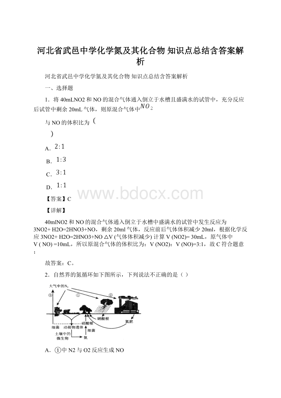 河北省武邑中学化学氮及其化合物知识点总结含答案解析Word格式文档下载.docx_第1页