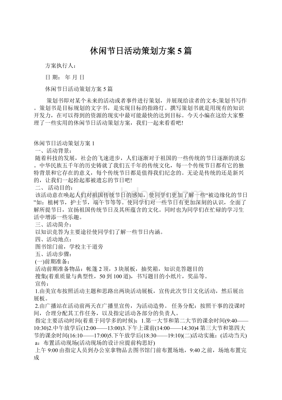 休闲节日活动策划方案5篇Word格式.docx_第1页