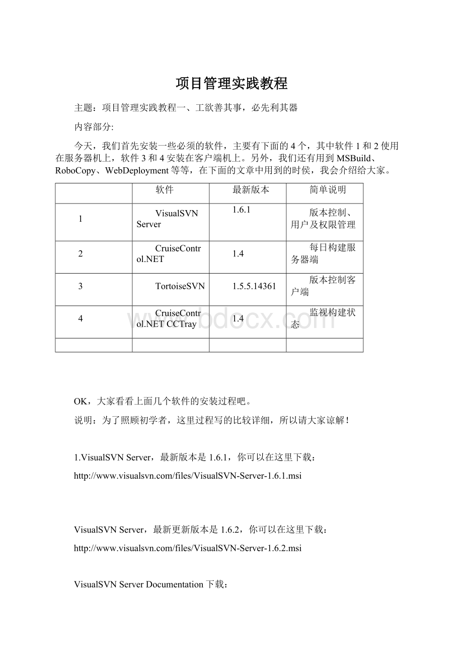 项目管理实践教程.docx