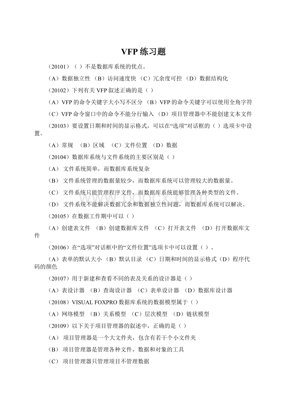 VFP练习题.docx_第1页