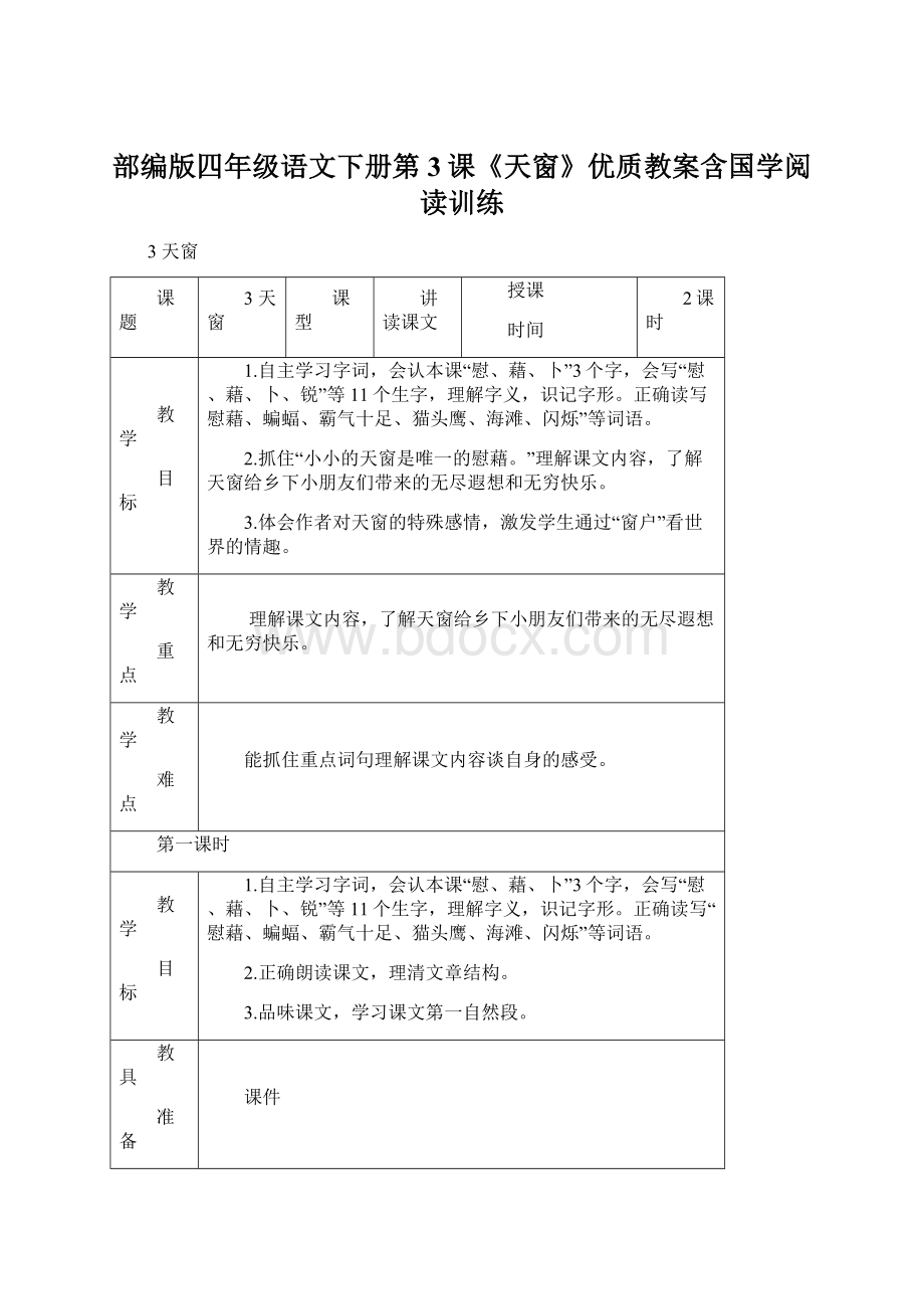 部编版四年级语文下册第3课《天窗》优质教案含国学阅读训练.docx_第1页