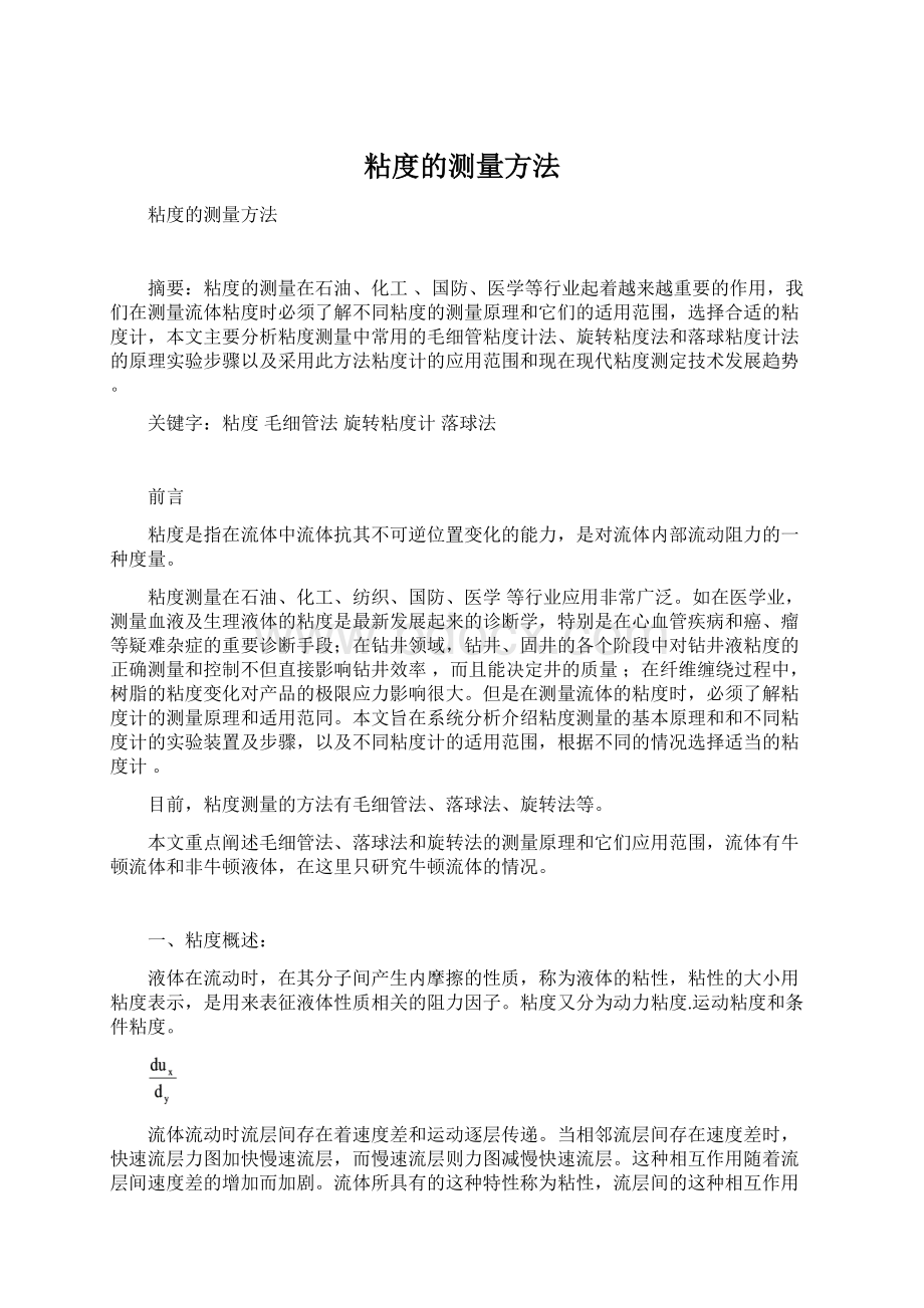 粘度的测量方法.docx