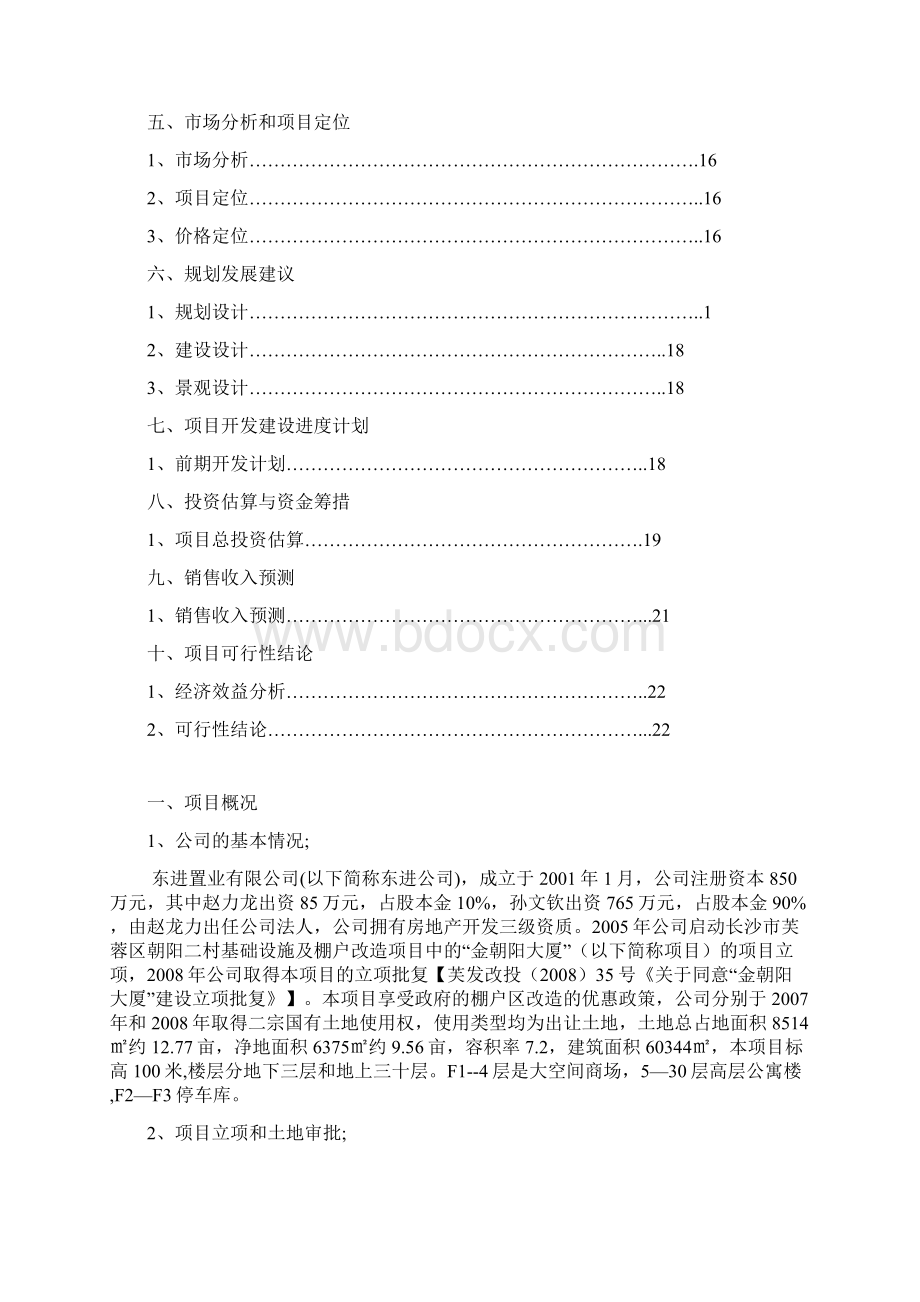 东进置业可行报告文档格式.docx_第2页