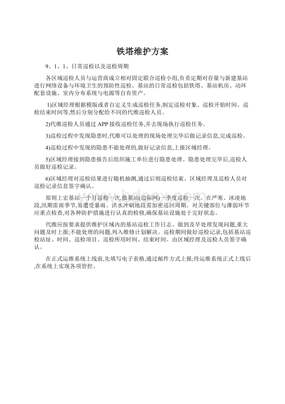 铁塔维护方案.docx