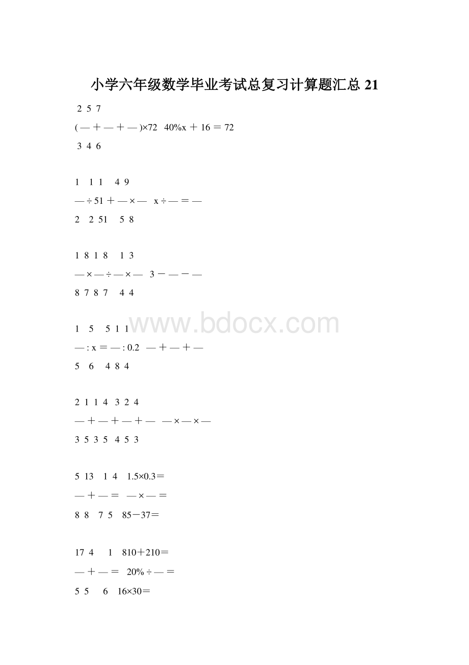 小学六年级数学毕业考试总复习计算题汇总 21.docx