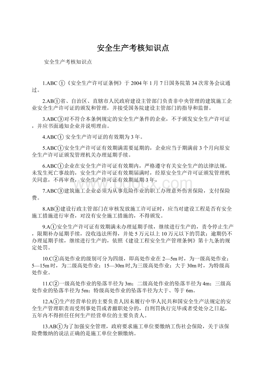 安全生产考核知识点Word格式文档下载.docx