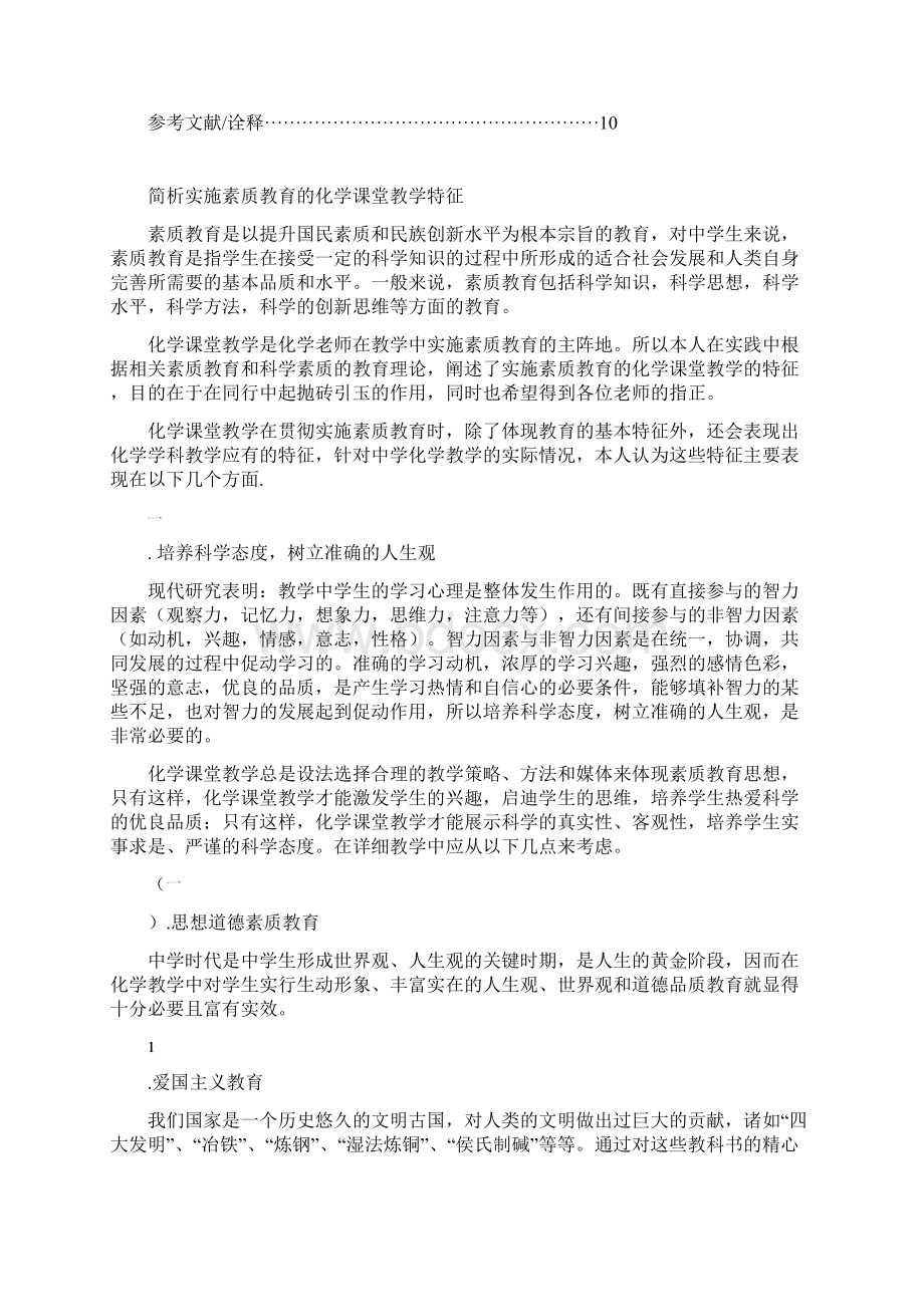 简析实施素质教育的化学课堂教学特征Word文档下载推荐.docx_第3页