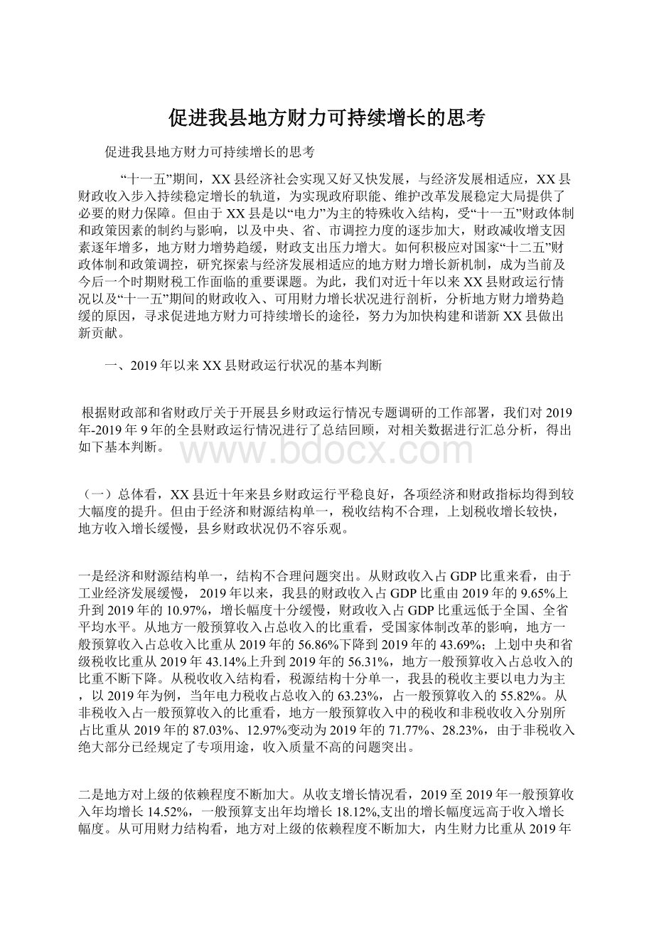 促进我县地方财力可持续增长的思考Word格式文档下载.docx