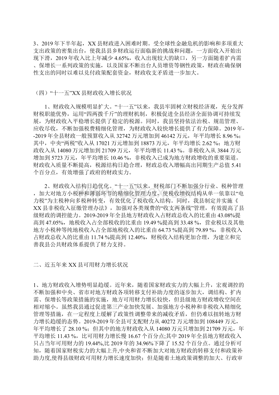 促进我县地方财力可持续增长的思考Word格式文档下载.docx_第3页