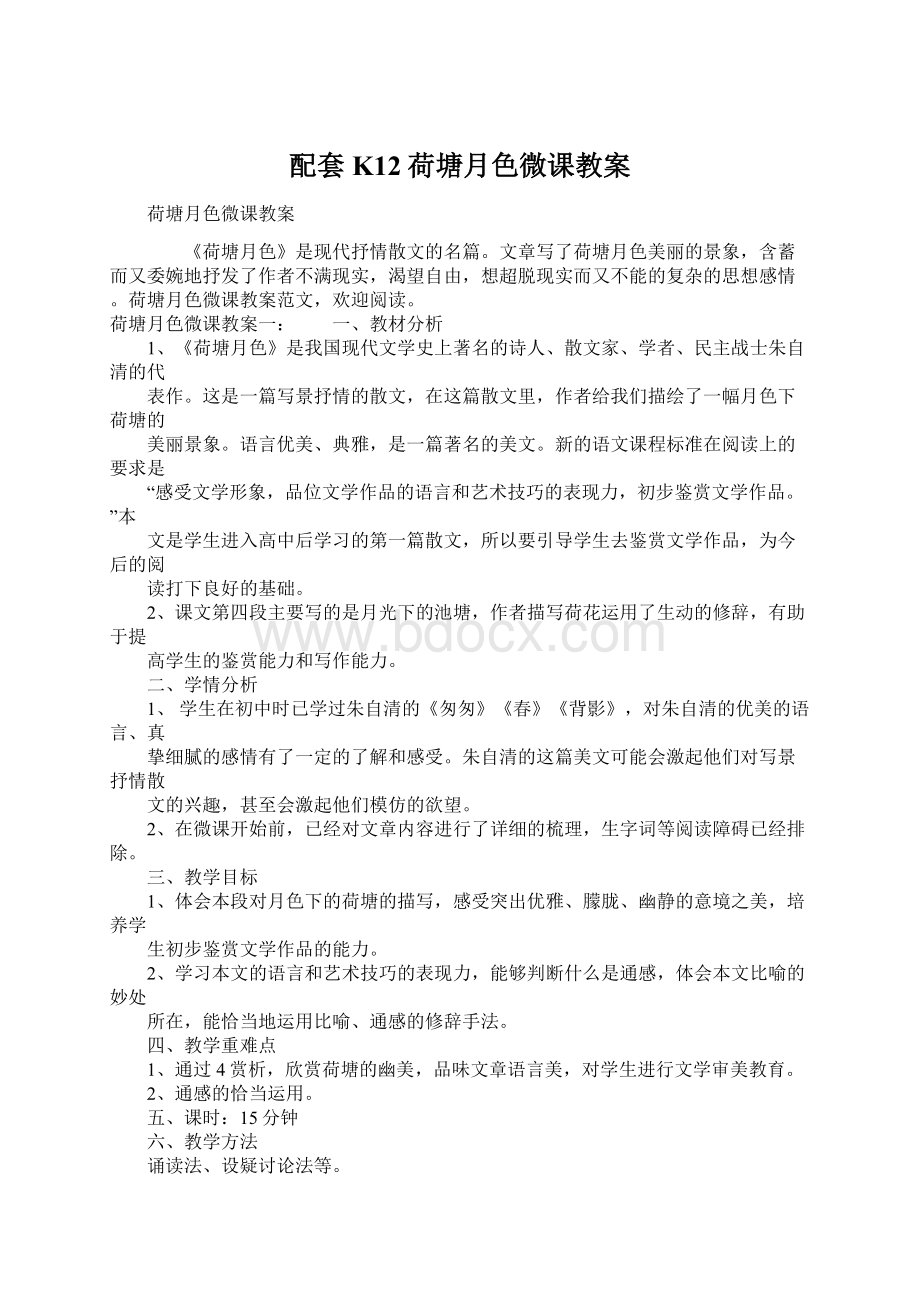 配套K12荷塘月色微课教案Word格式文档下载.docx