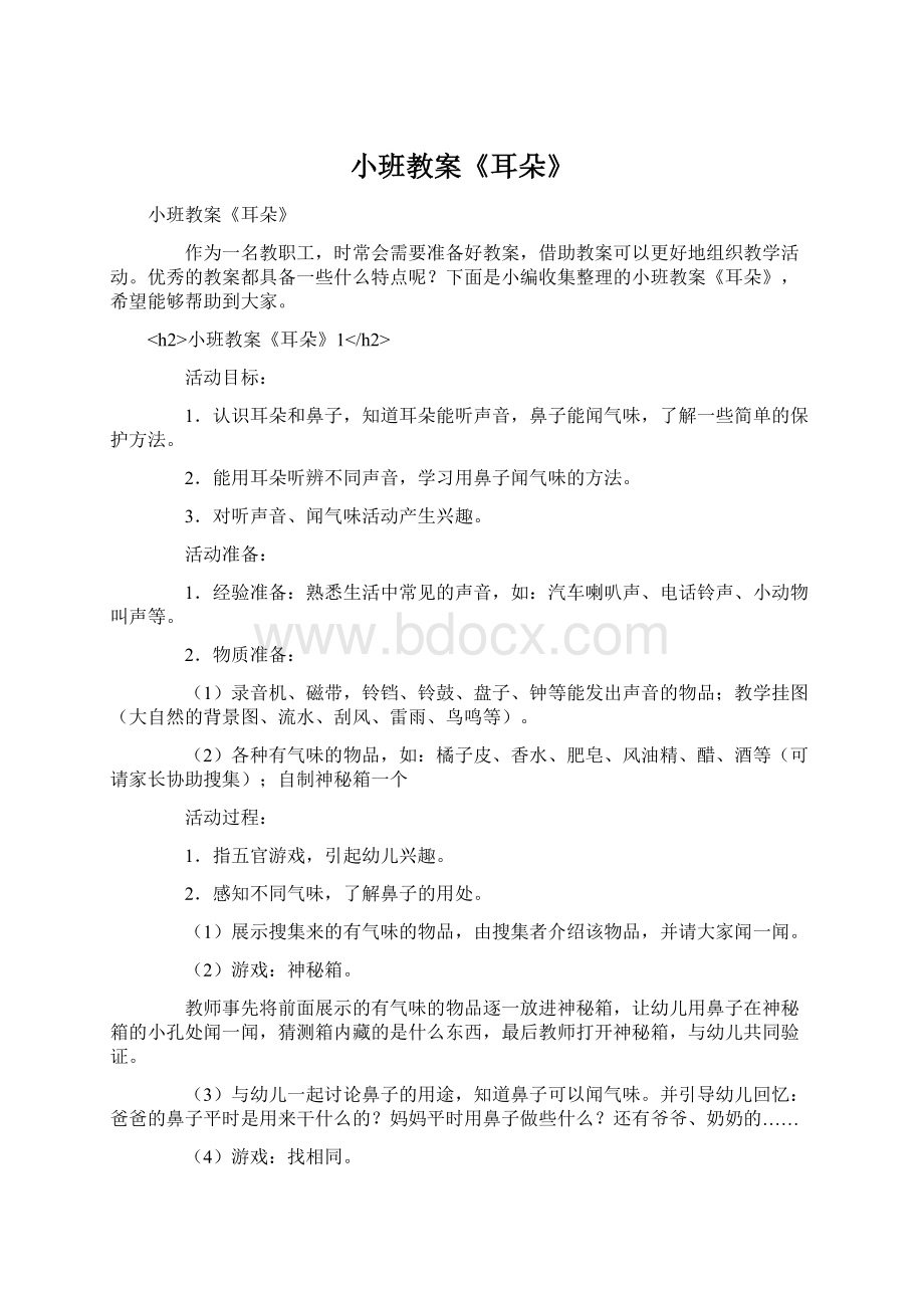 小班教案《耳朵》Word文档格式.docx_第1页