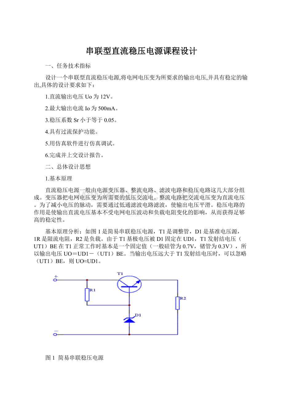 串联型直流稳压电源课程设计.docx_第1页