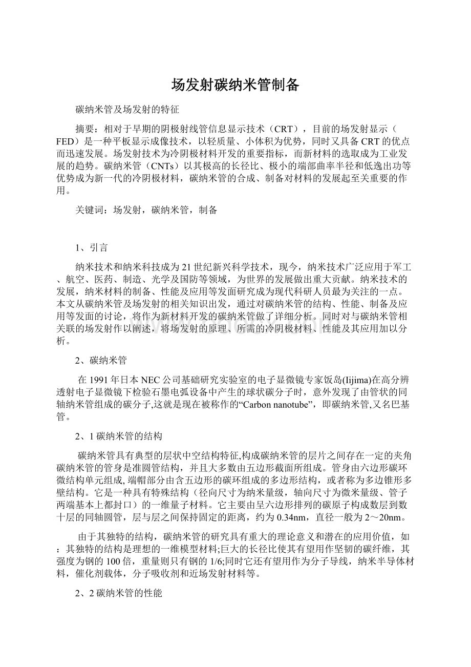 场发射碳纳米管制备.docx_第1页