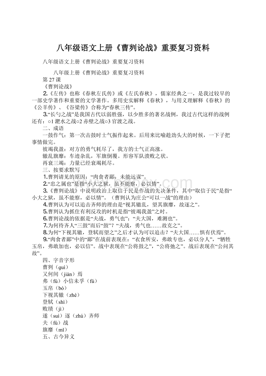 八年级语文上册《曹刿论战》重要复习资料文档格式.docx