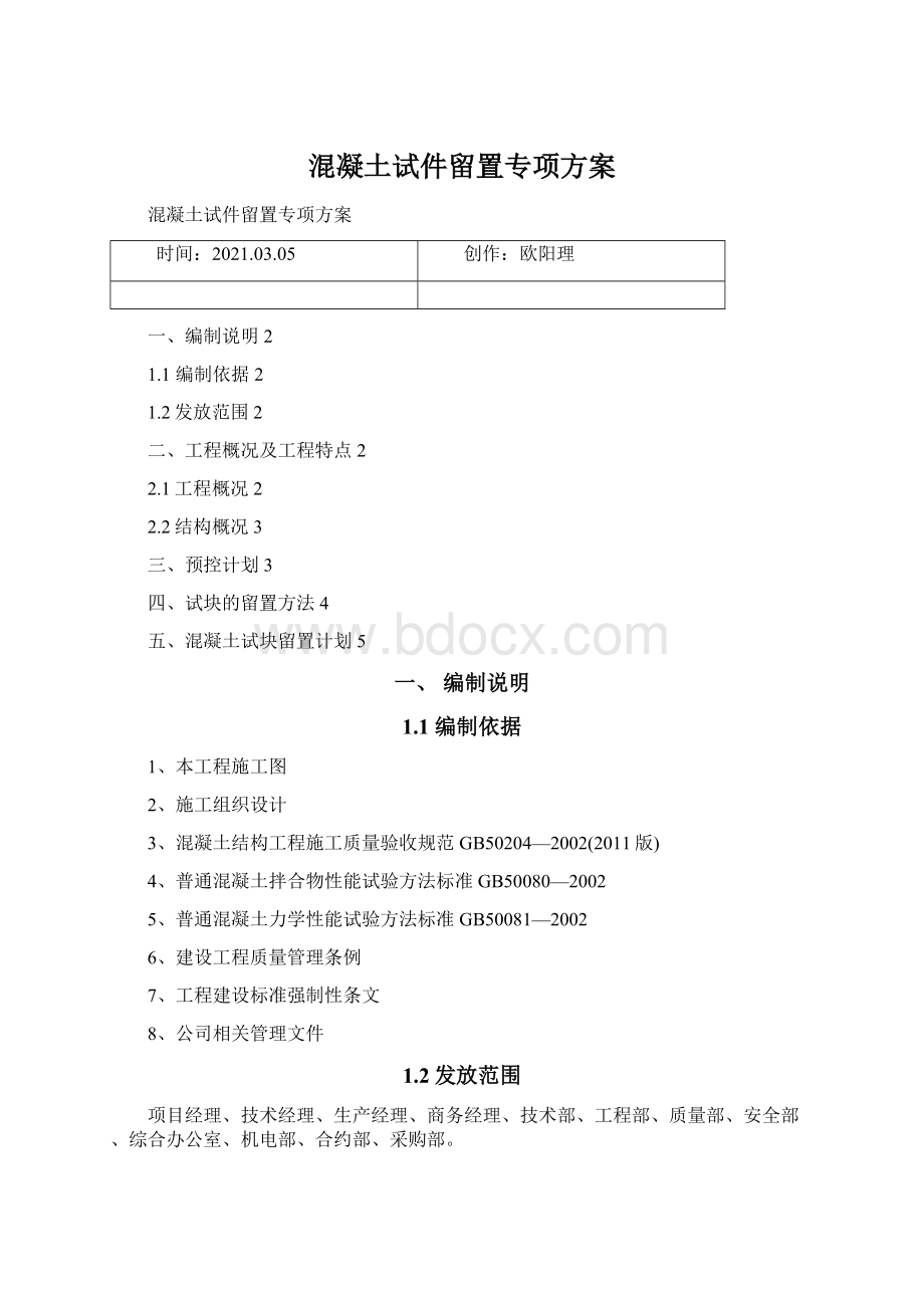 混凝土试件留置专项方案Word文档格式.docx_第1页