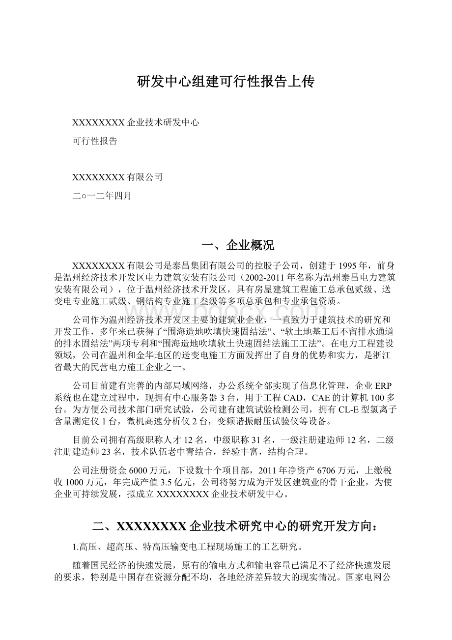 研发中心组建可行性报告上传Word格式.docx