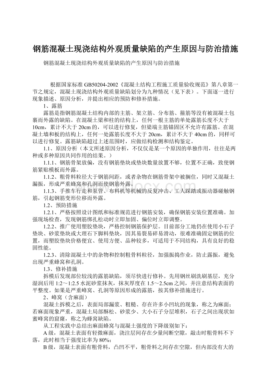 钢筋混凝土现浇结构外观质量缺陷的产生原因与防治措施.docx_第1页