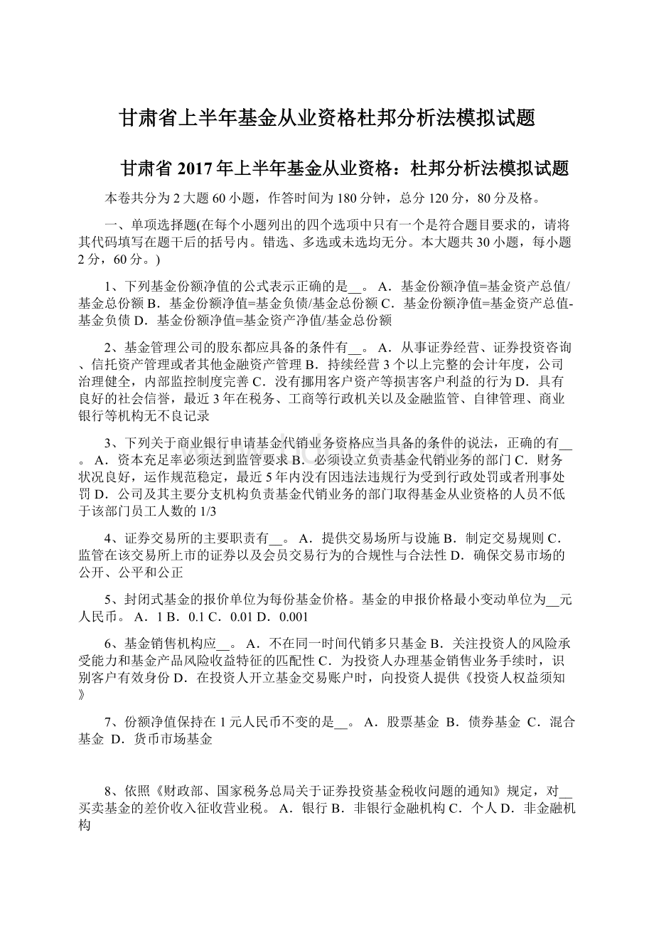 甘肃省上半年基金从业资格杜邦分析法模拟试题Word格式文档下载.docx