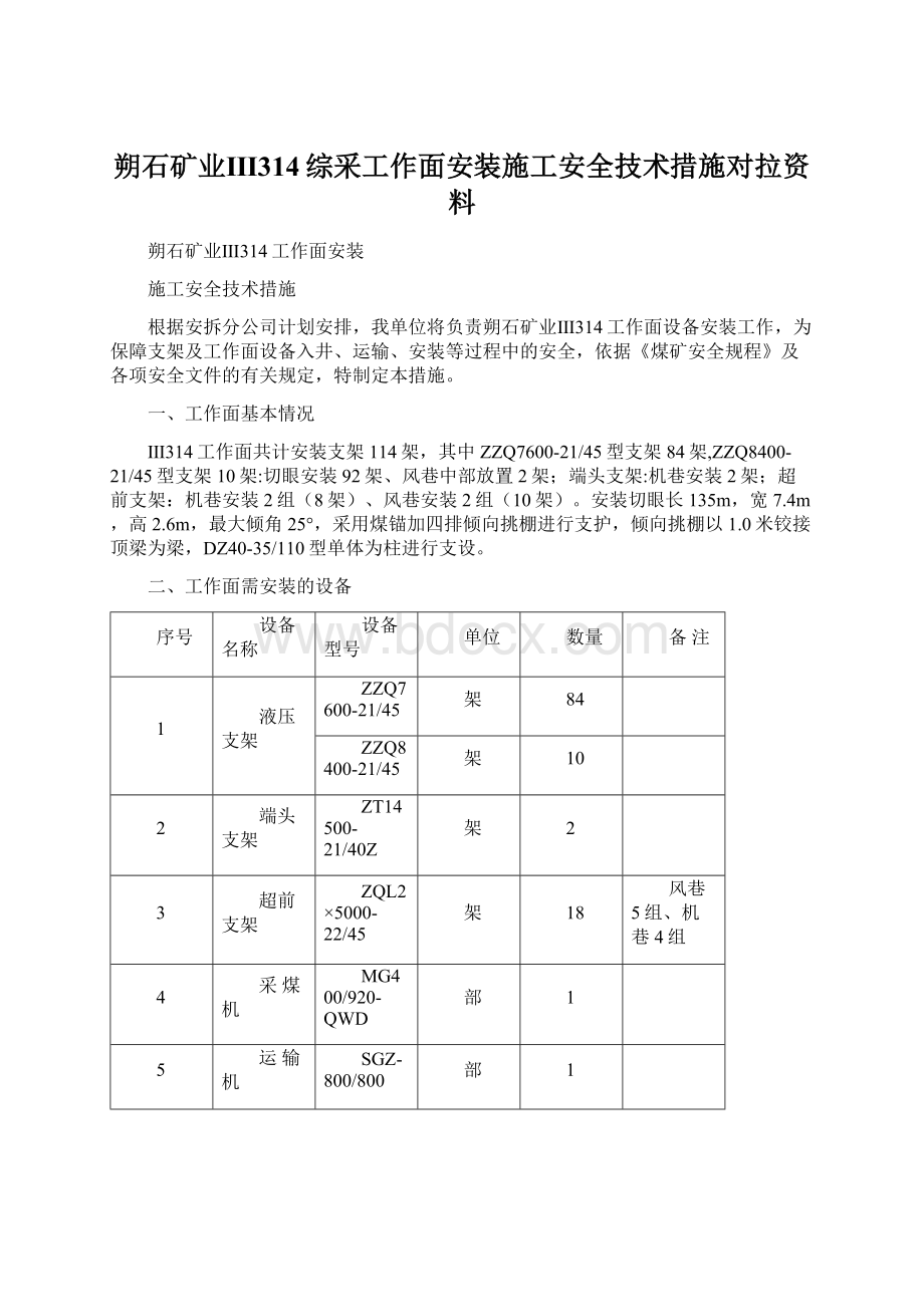 朔石矿业Ⅲ314综采工作面安装施工安全技术措施对拉资料Word文档下载推荐.docx