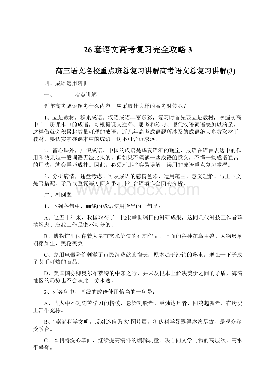 26套语文高考复习完全攻略3.docx