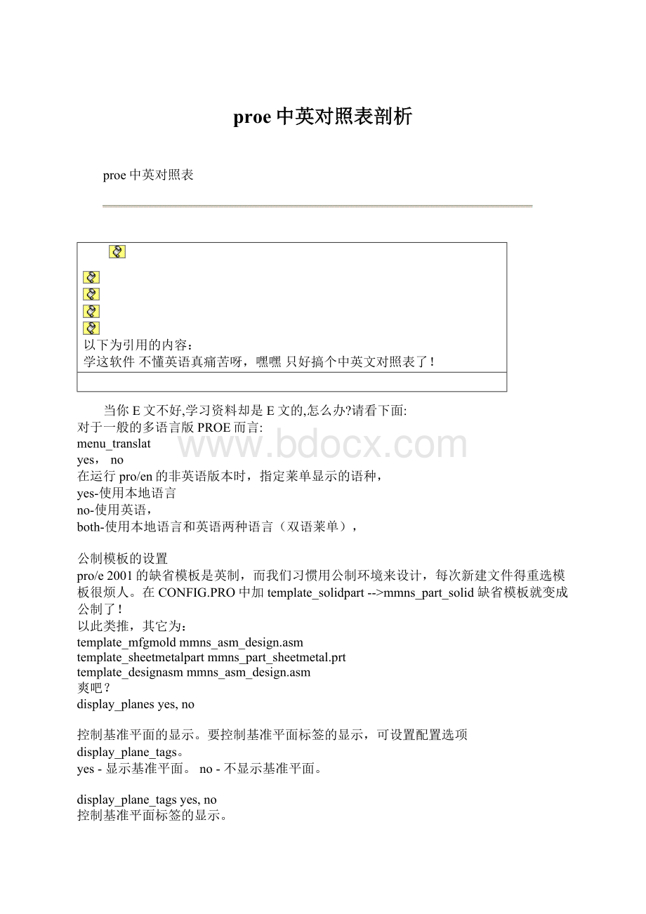 proe中英对照表剖析.docx_第1页