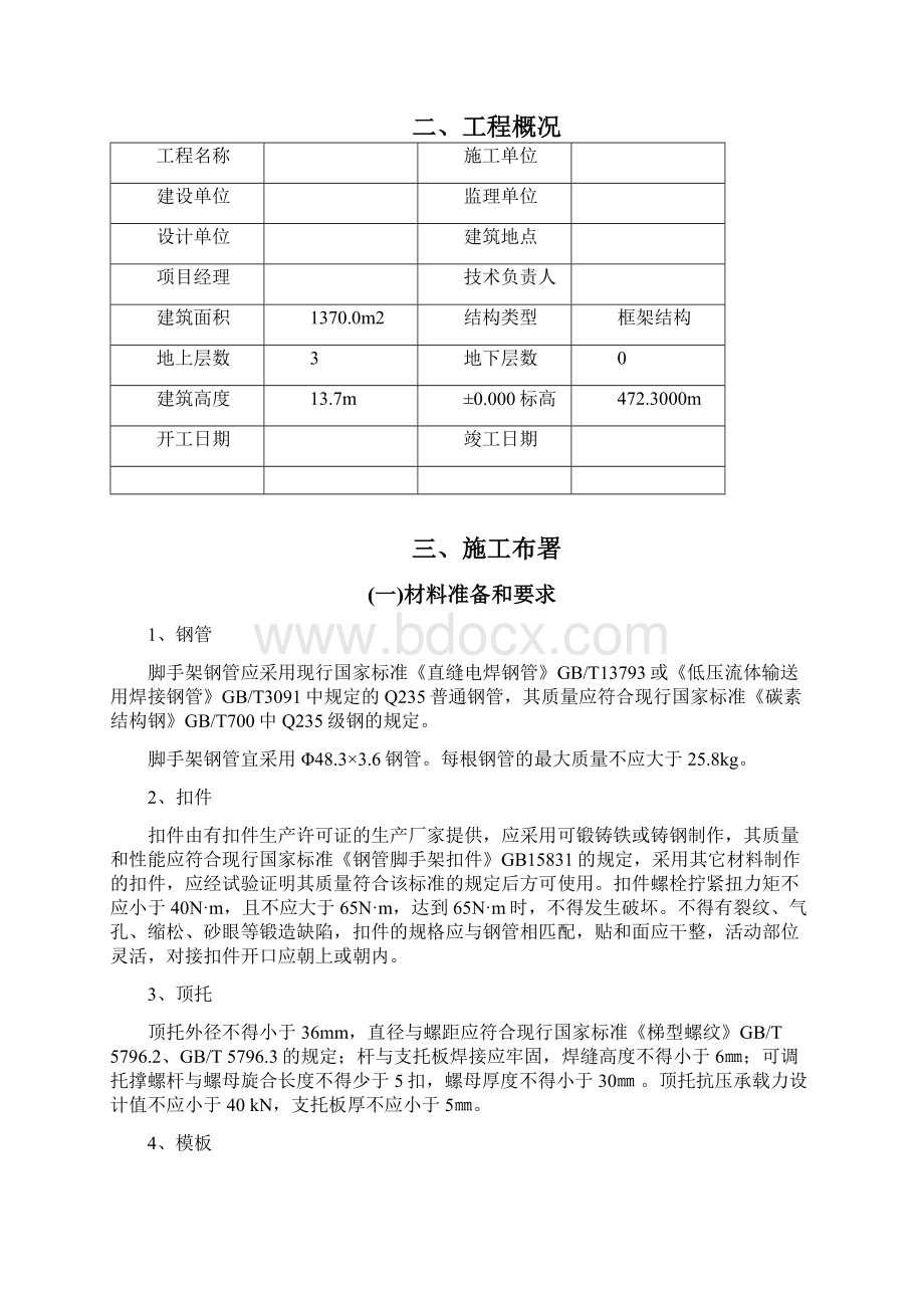 模板工程施工方案.docx_第3页