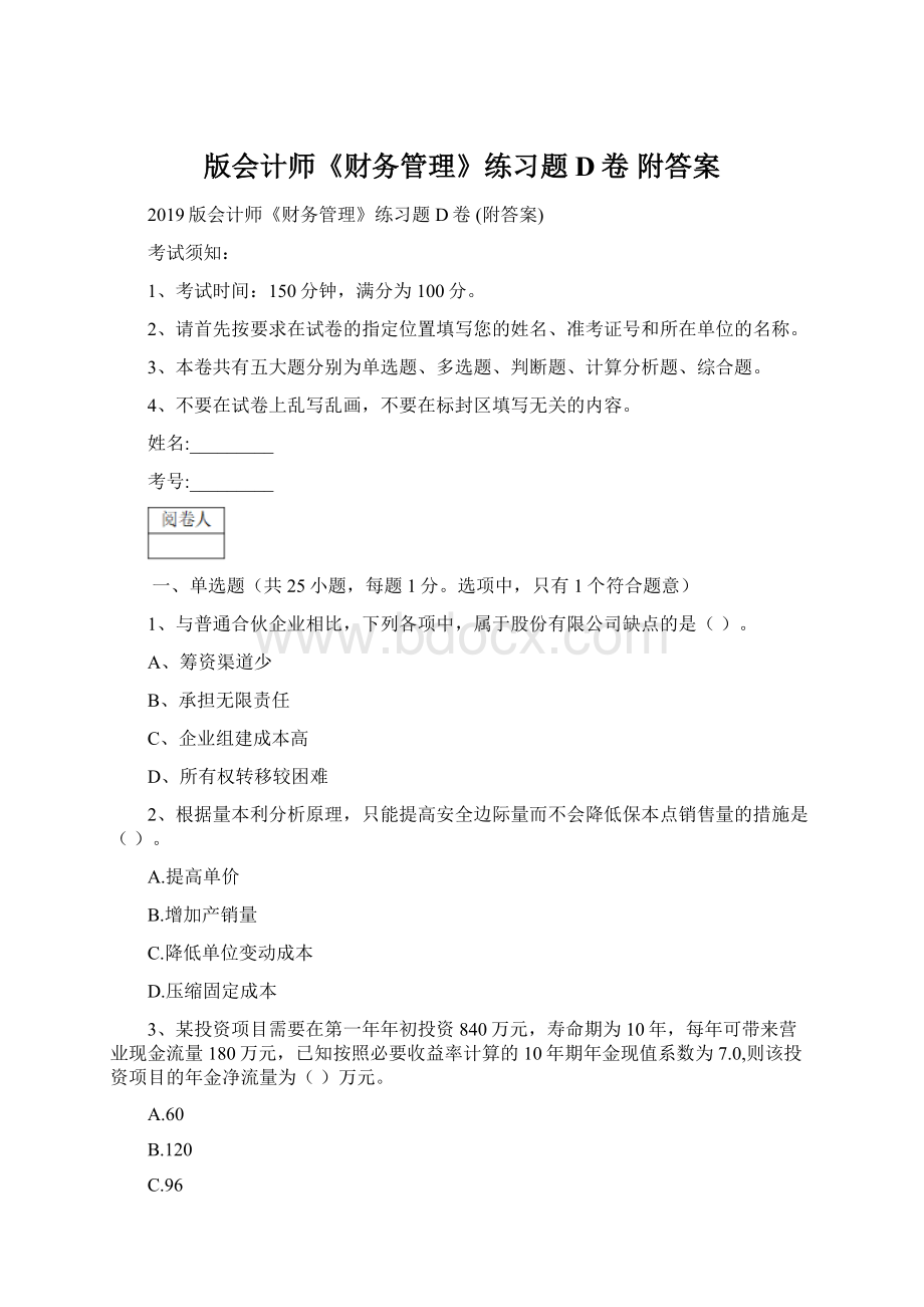 版会计师《财务管理》练习题D卷 附答案Word文档下载推荐.docx