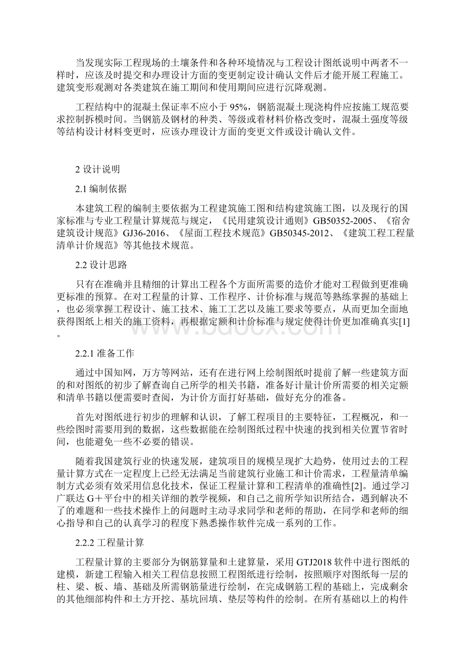 郑州市郑东新区玉溪中学6宿舍楼招标控制价的编制.docx_第2页