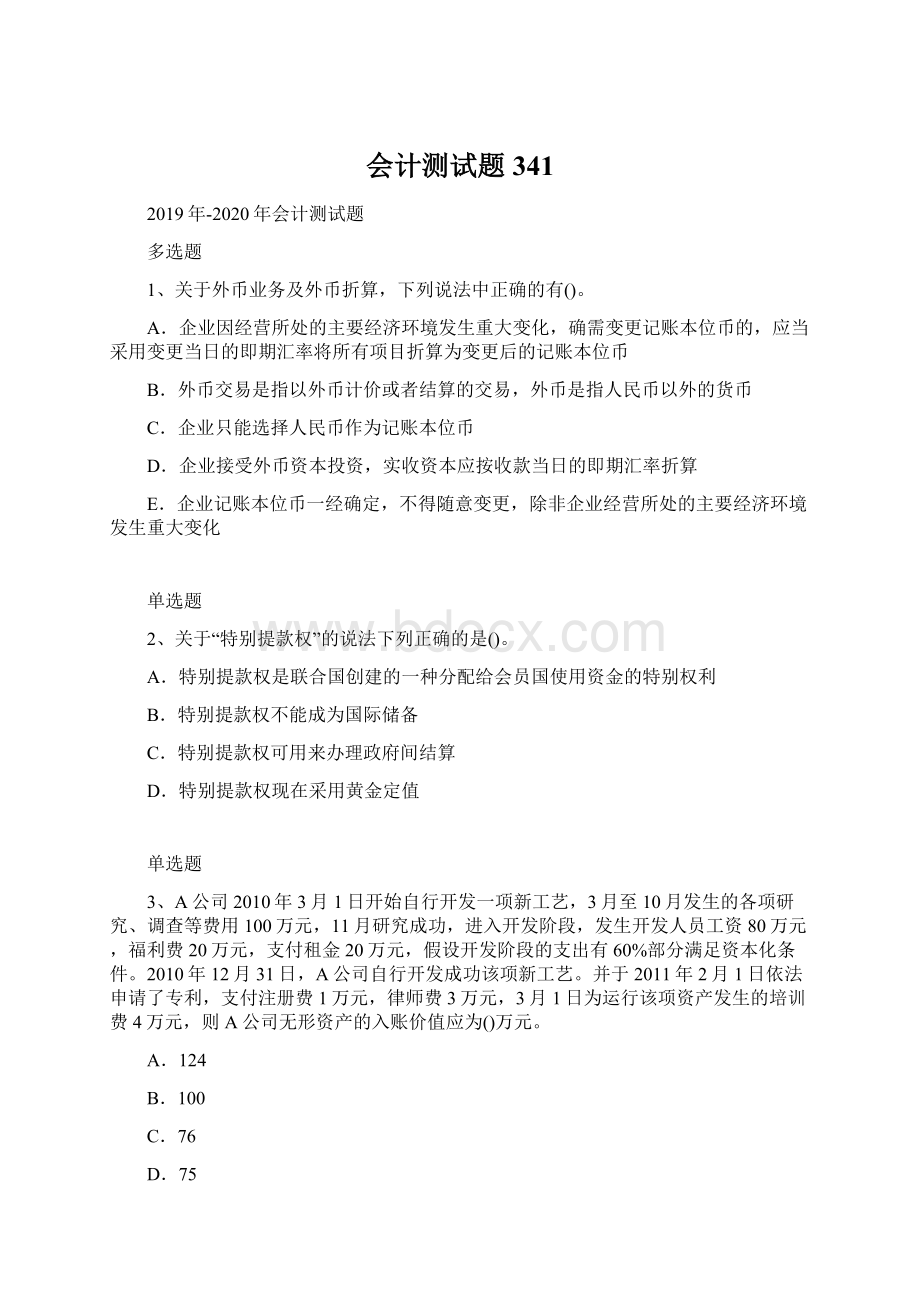 会计测试题341Word文档格式.docx