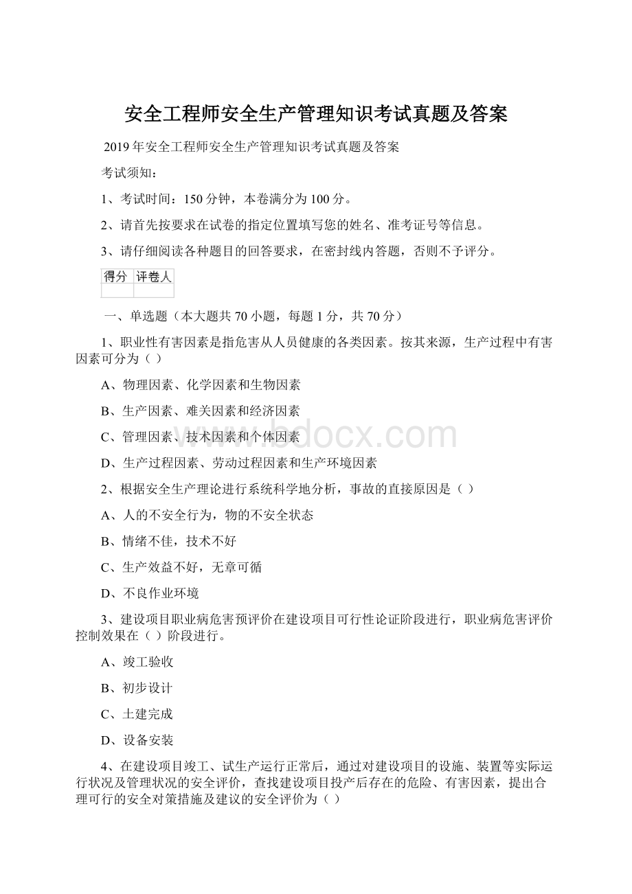 安全工程师安全生产管理知识考试真题及答案.docx