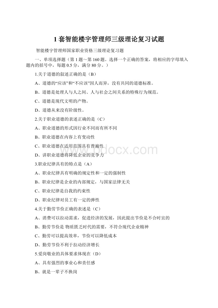 1套智能楼宇管理师三级理论复习试题.docx