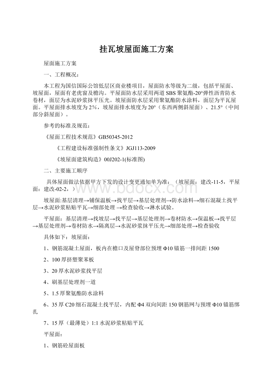 挂瓦坡屋面施工方案Word文档下载推荐.docx