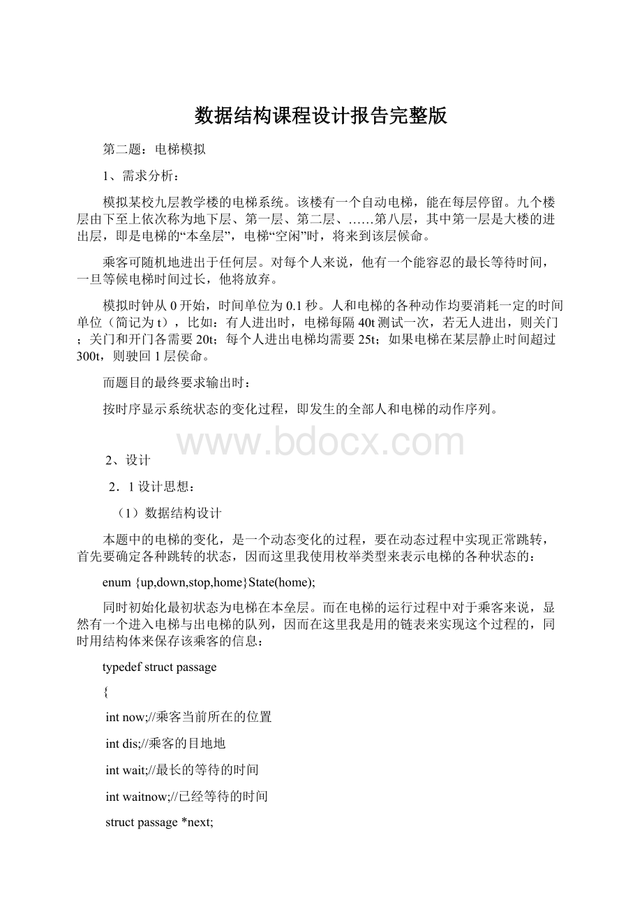 数据结构课程设计报告完整版Word文档下载推荐.docx