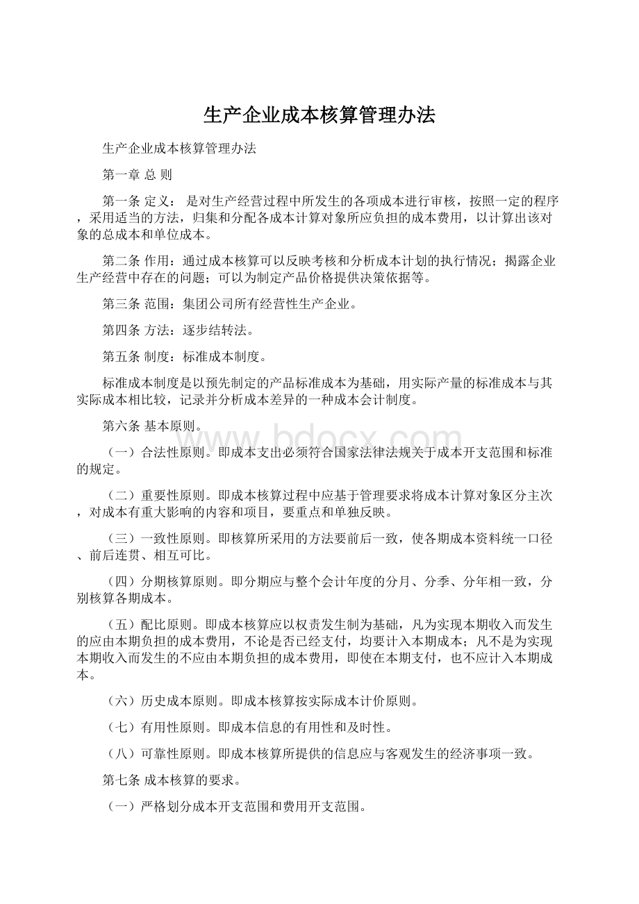 生产企业成本核算管理办法.docx