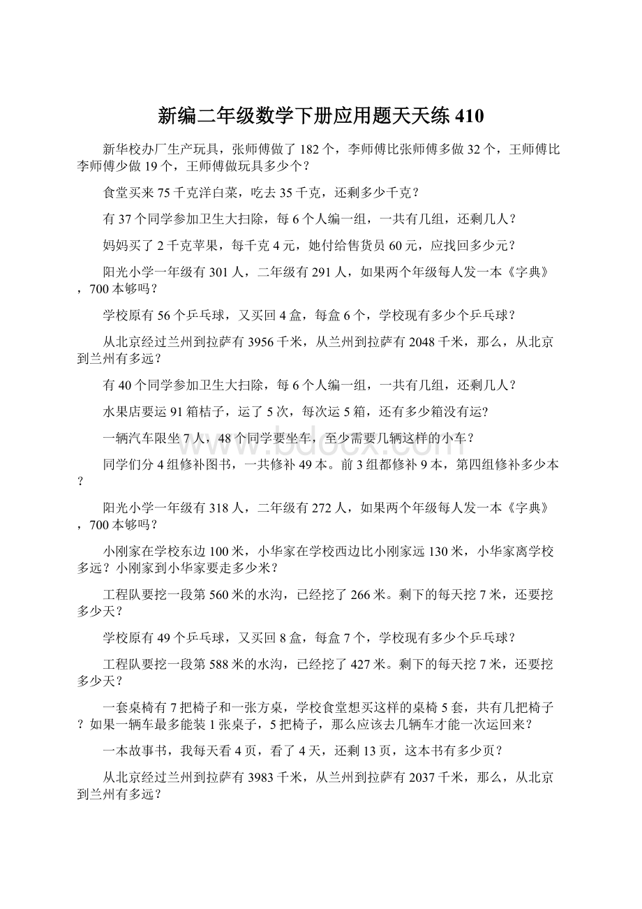 新编二年级数学下册应用题天天练 410Word文档格式.docx_第1页