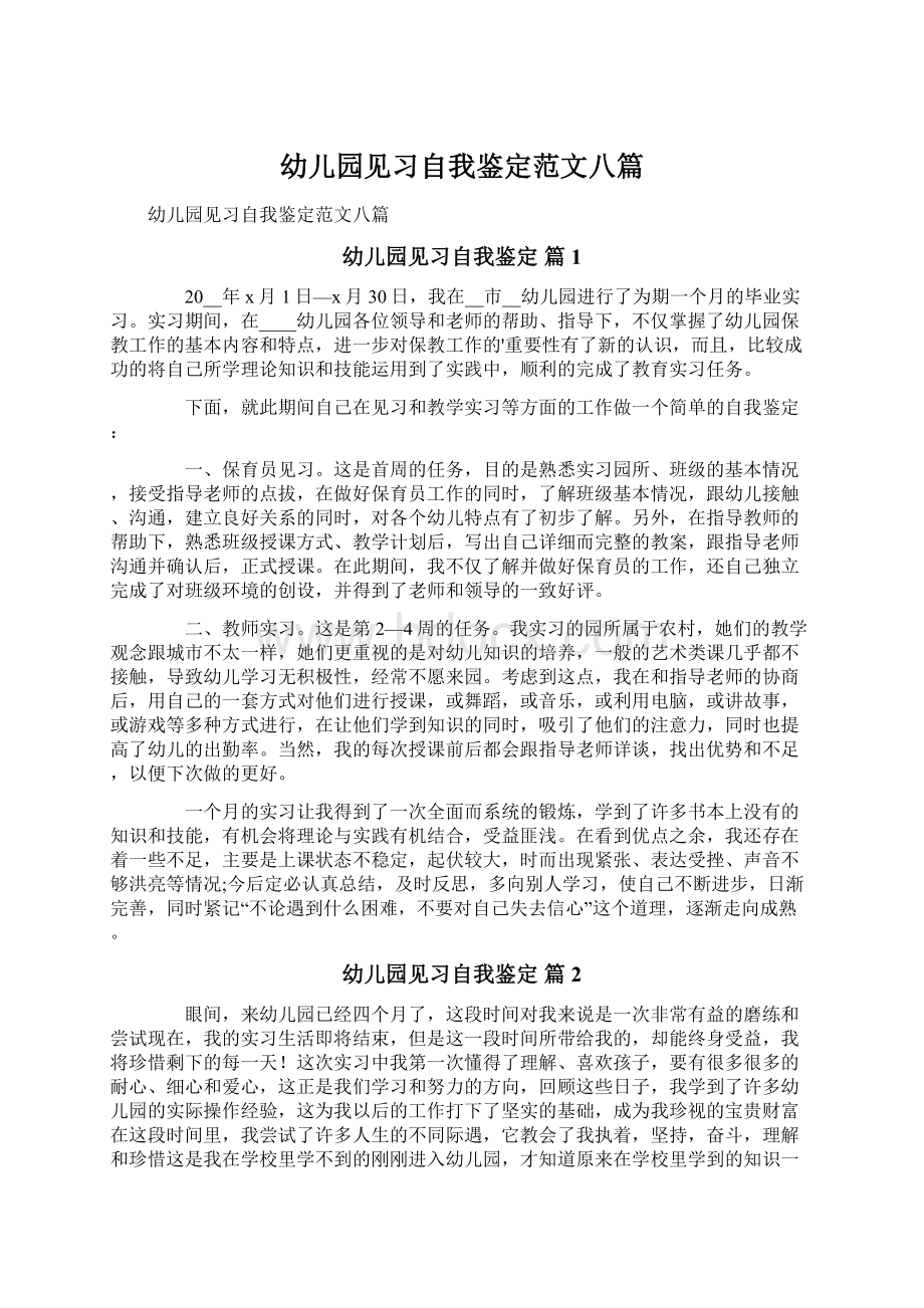 幼儿园见习自我鉴定范文八篇Word文档下载推荐.docx