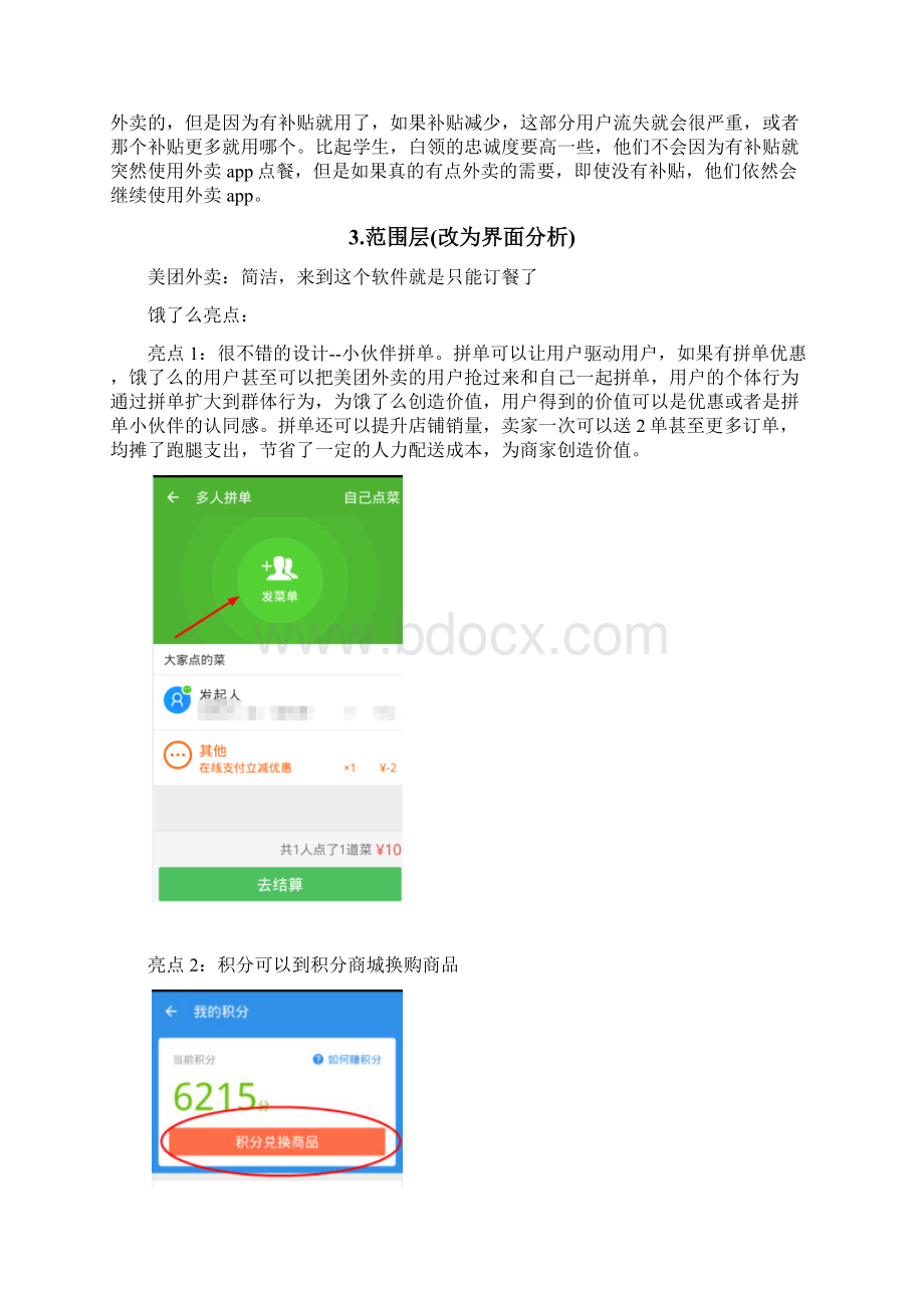 外卖平台竞品分析报告Word下载.docx_第3页