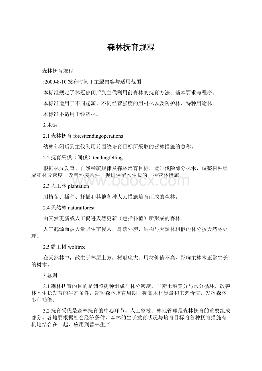 森林抚育规程Word格式.docx_第1页